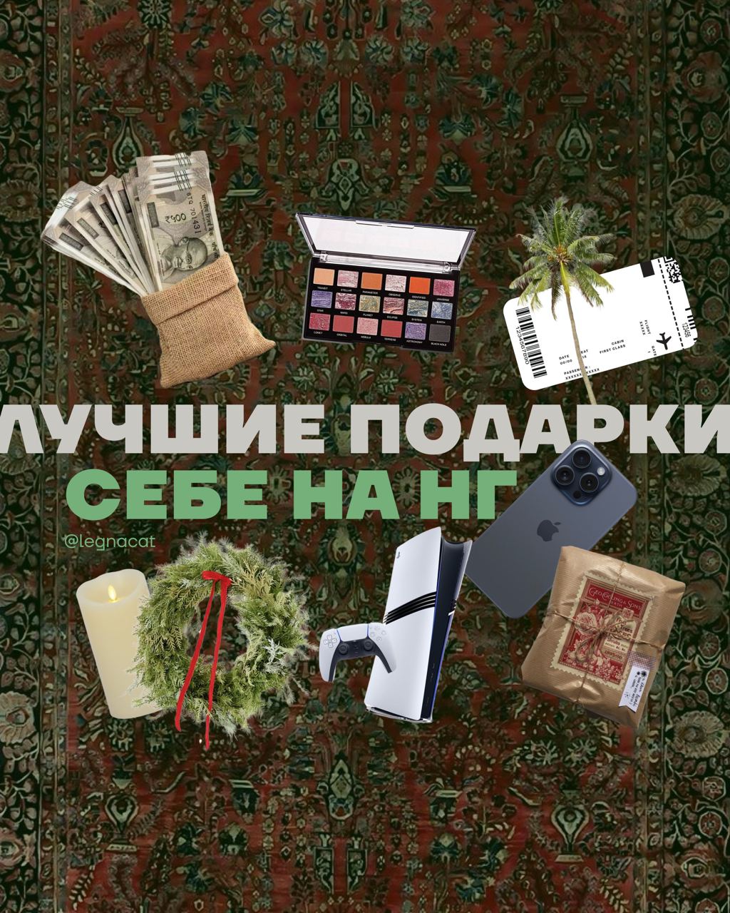 топ новогодних подарков самому себе | Сетка — социальная сеть от hh.ru