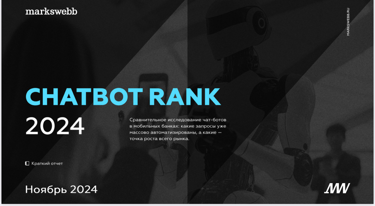 🔔Markswebb: Chatbot Rank
🍷Сравнительное исследование чат-ботов в мобильных банках: какие запросы уже массового автоматизированы, а какие — точка роста всего рынка | Сетка — социальная сеть от hh.ru