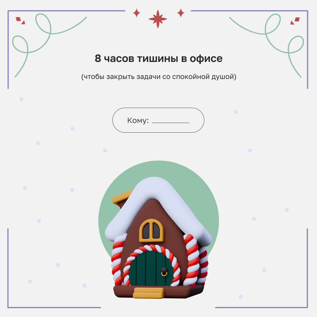 Признайтесь, кто не мечтал получить в подарок волшебный календарь, где дедлайны сами собой переносятся? Мы собрали самые желанные (жаль, что шуточные) презенты для коллег 🤩
Листайте карточки и ищите и... | Сетка — социальная сеть от hh.ru