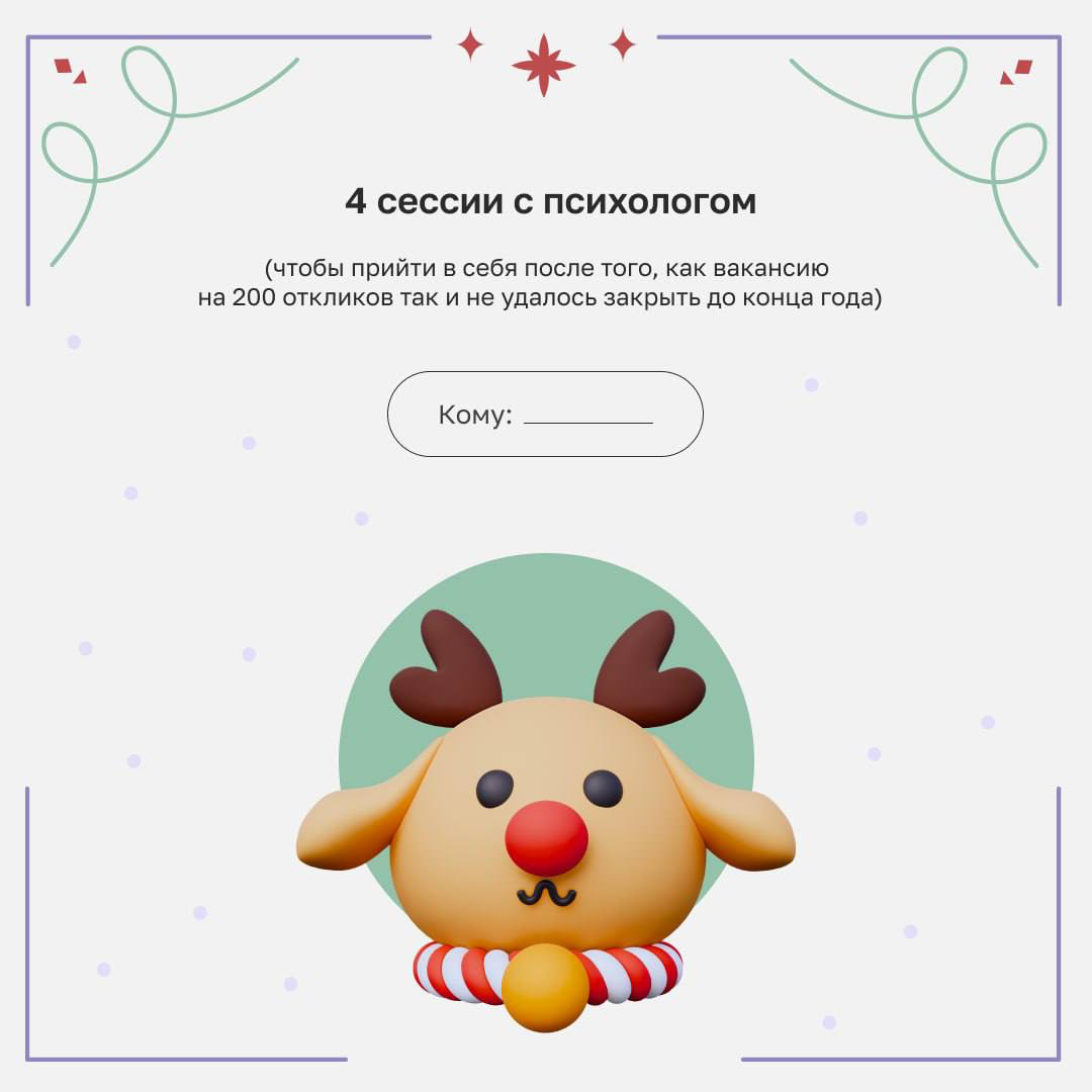 Признайтесь, кто не мечтал получить в подарок волшебный календарь, где дедлайны сами собой переносятся? Мы собрали самые желанные (жаль, что шуточные) презенты для коллег 🤩
Листайте карточки и ищите и... | Сетка — социальная сеть от hh.ru
