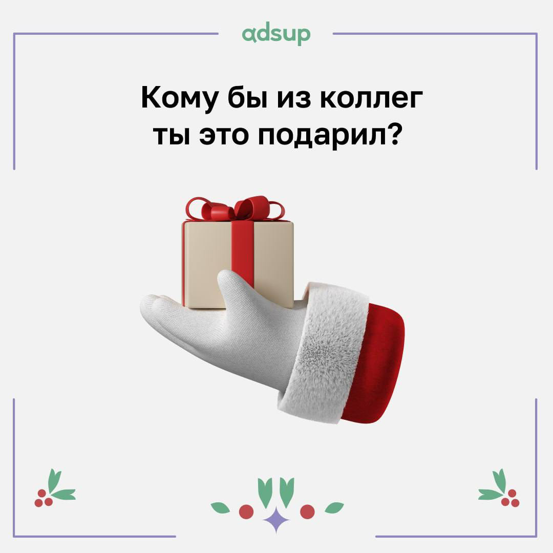 Признайтесь, кто не мечтал получить в подарок волшебный календарь, где дедлайны сами собой переносятся? Мы собрали самые желанные (жаль, что шуточные) презенты для коллег 🤩
Листайте карточки и ищите и... | Сетка — социальная сеть от hh.ru