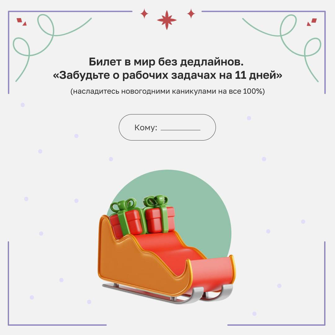 Признайтесь, кто не мечтал получить в подарок волшебный календарь, где дедлайны сами собой переносятся? Мы собрали самые желанные (жаль, что шуточные) презенты для коллег 🤩
Листайте карточки и ищите и... | Сетка — социальная сеть от hh.ru