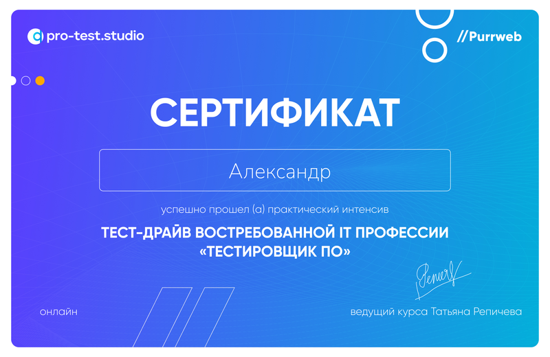 Я хотел бы выразить благодарность ведущему Татьяне Репичевой и команде pro-test.studio за проведение интенсивного курса «Тест-драйв востребованной IT-профессии „Тестировщик ПО“» | Сетка — социальная сеть от hh.ru