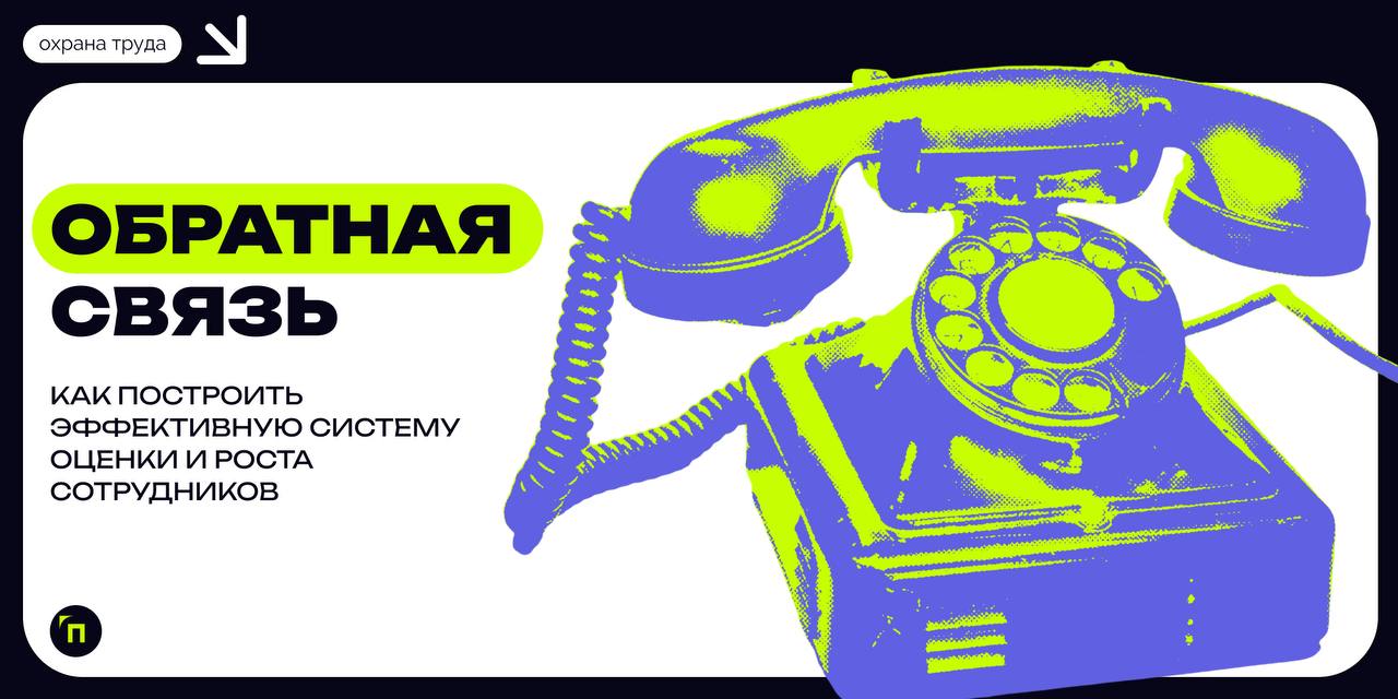 Обратная связь: как построить эффективную систему оценки и роста сотрудников
Оценки — важная часть жизни | Сетка — социальная сеть от hh.ru