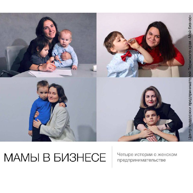 Мамы в бизнесе. Четыре истории о женском предпринимательстве
Современная женщина совмещает в себе множество ролей: заботливая мама, любящая жена, понимающая подруга | Сетка — социальная сеть от hh.ru