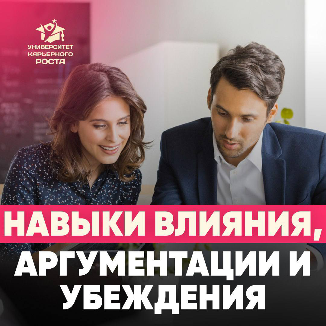 🏆 НАВЫКИ ВЛИЯНИЯ, АРГУМЕНТАЦИИ, УБЕЖДЕНИЯ ОЧЕНЬ ВАЖНЫ ДЛЯ КАРЬЕРЫ
Я встречала ситуации, когда руководители были очень эффективны в своей функции, у них были неопровержимые результаты, но им на всех со... | Сетка — социальная сеть от hh.ru