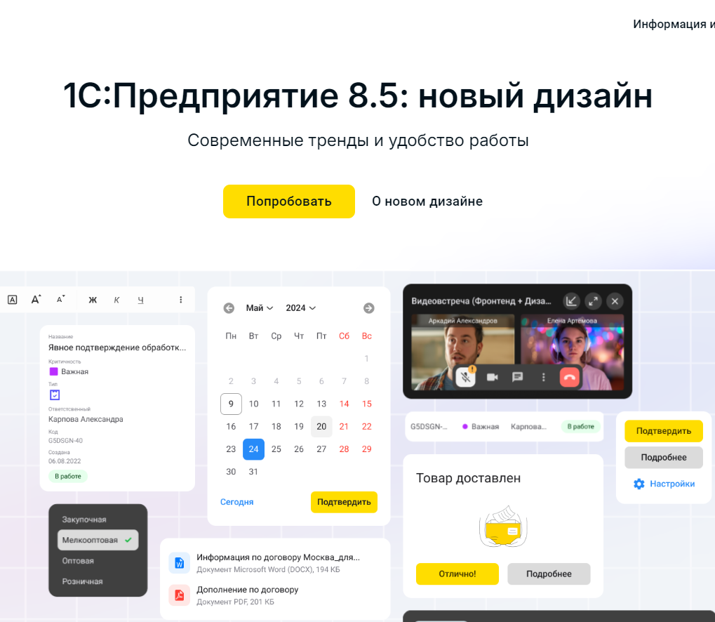 Фирма "1С" извещает пользователей и партнеров о выпуске бета-версии платформы "1С:Предприятие 8.5" – версии 8.5.1 с новым интерфейсом версии 8.5.
Новые возможности и особенности интерфейса версии 8 | Сетка — социальная сеть от hh.ru