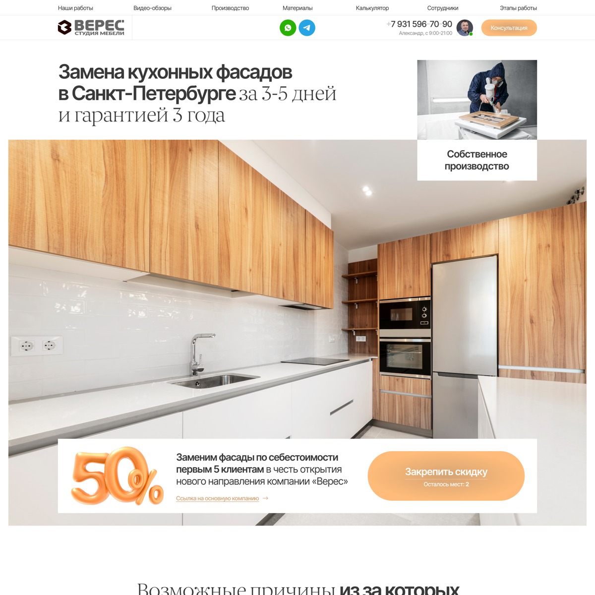 Сделал прототип и дизайн лендинга для продажи услуги Замена кухонных фасадов в Спб
Ко мне обратился Александр с задачей разработать лендинг под ключ для нового направления его компании «Верес»
Что я с... | Сетка — социальная сеть от hh.ru