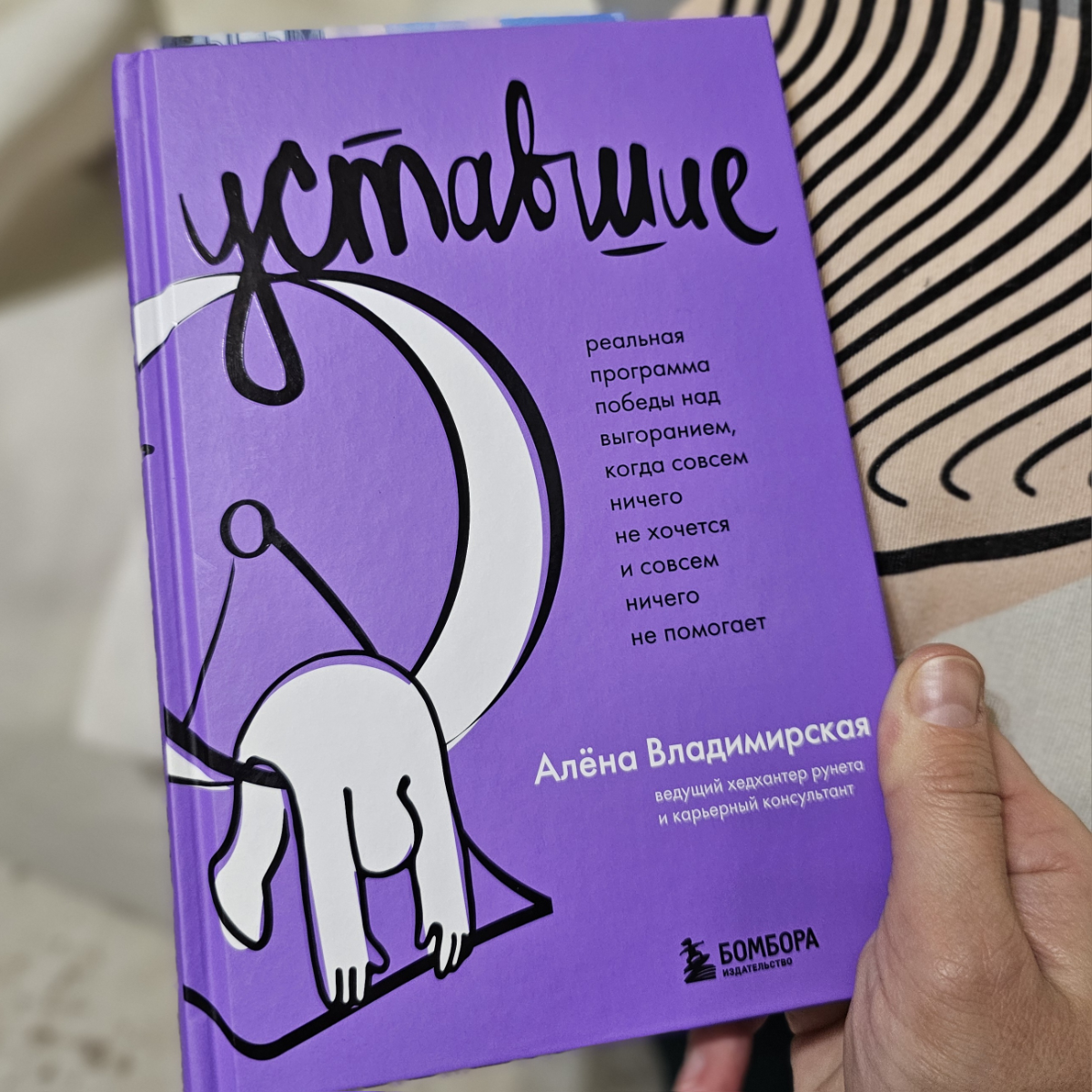 Лучшая книга 2024 года: Как победить выгорание, если ничего не помогает
Недавно столкнулась с выгоранием у кандидата, когда нашла крутого специалиста, но через две недели работы, она взяла паузу, так ... | Сетка — социальная сеть от hh.ru