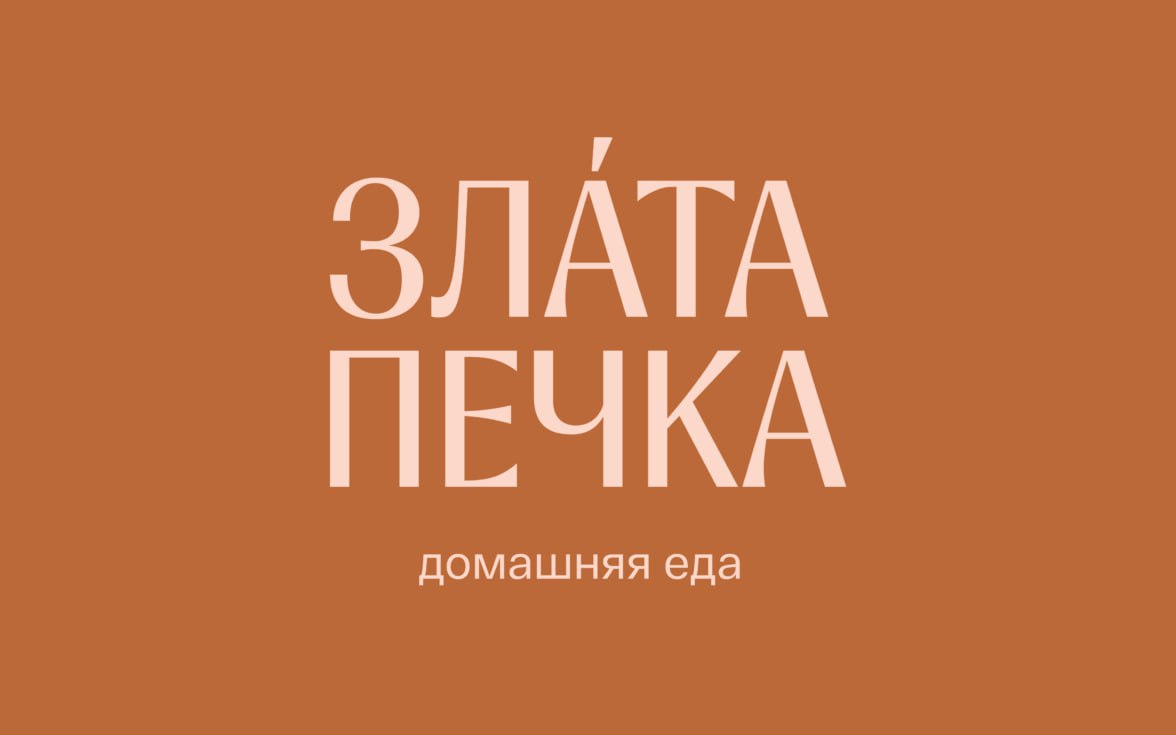 «Злата Печка» — айдентика для сети заведений с домашней едойТёплый, искренний, живой и заботливый характер бренда заложен в визуальную концепцию | Сетка — социальная сеть от hh.ru