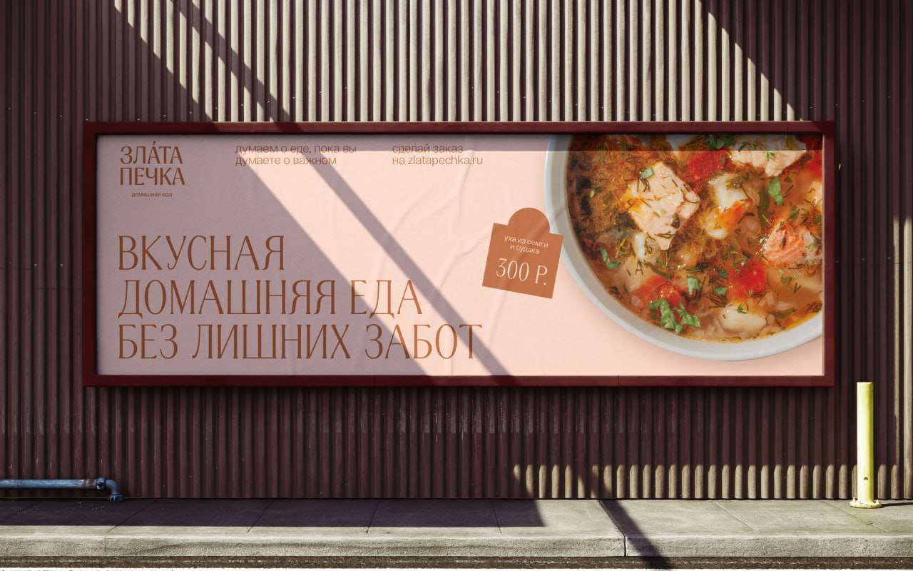 «Злата Печка» — айдентика для сети заведений с домашней едойТёплый, искренний, живой и заботливый характер бренда заложен в визуальную концепцию | Сетка — социальная сеть от hh.ru