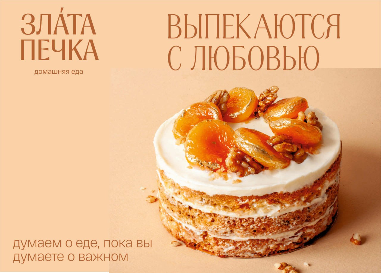 «Злата Печка» — айдентика для сети заведений с домашней едойТёплый, искренний, живой и заботливый характер бренда заложен в визуальную концепцию | Сетка — социальная сеть от hh.ru