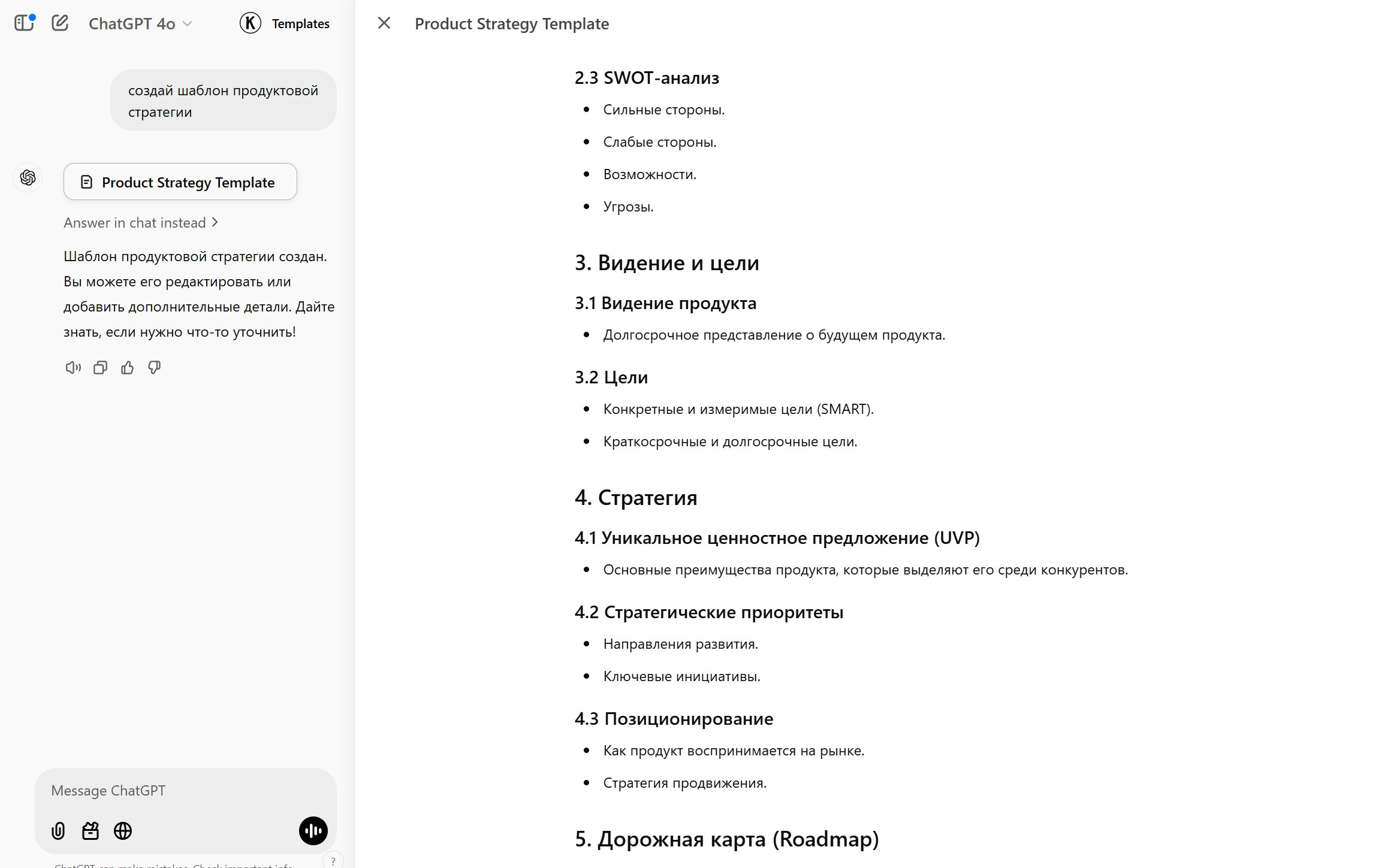 #briefly
ChatGPT тестирует различные способы представления информации - вот, например, шаблончик для продуктовой стратегии | Сетка — социальная сеть от hh.ru