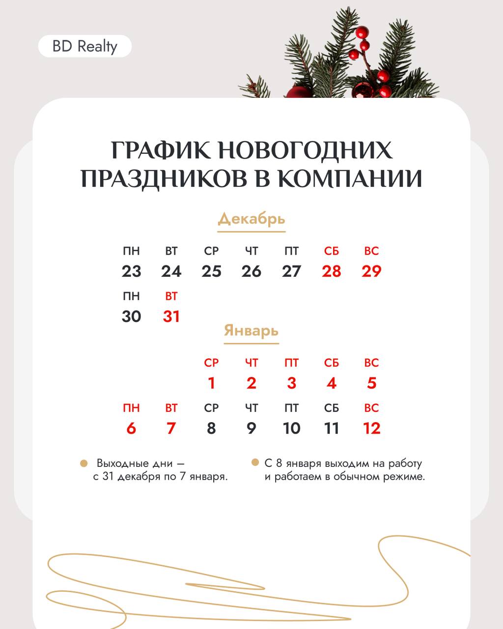 График работы BD Realty на праздники🎄✨
Мы, конечно, могли бы работать без перерывов, но в крови сотрудников нашей команды обнаружен острый дефицит оливье и мандаринов | Сетка — социальная сеть от hh.ru