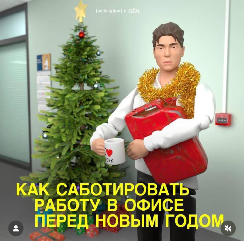 Выкатили инструкцию, как перестать работать в последнюю неделю и наконец почиллить в офисе. Против последнего пункта бессилен даже босс.
Начинаем действовать прямо сейчас. | Сетка — социальная сеть от hh.ru