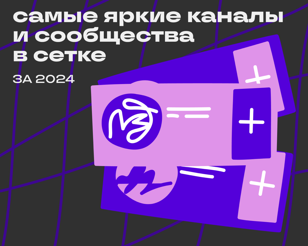В прошлом посте мы собрали самых ярких авторов Сетки, теперь пришло время запостить подборку самых заметных каналов и сообществ 2024 года | Сетка — социальная сеть от hh.ru