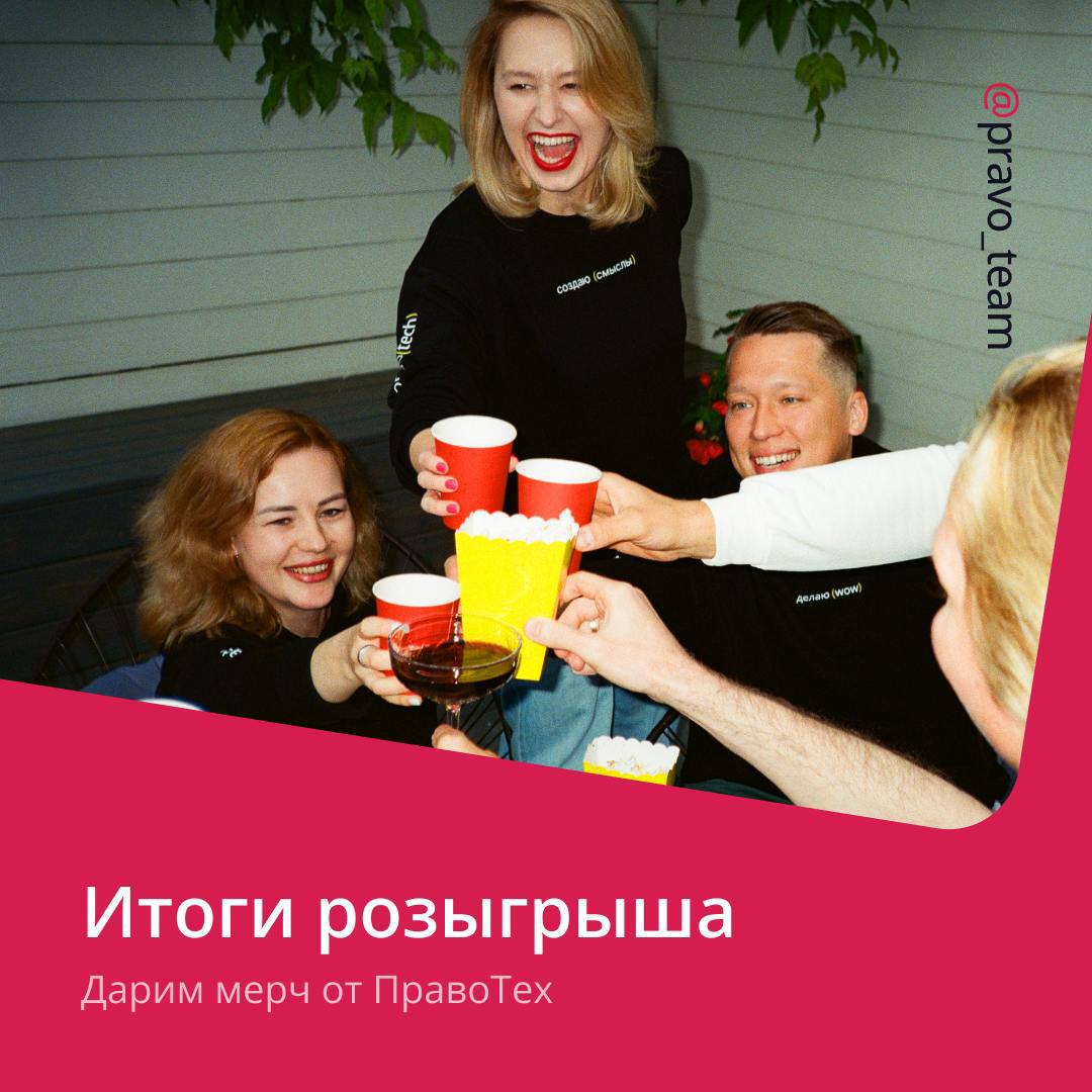 Подводим итоги розыгрыша!
С помощью рандомайзера выбрали трех победителей, которые получают подарки от ПравоТех! Ими стали:
1. @missingpersonin
2. @tuzovss
3 | Сетка — социальная сеть от hh.ru