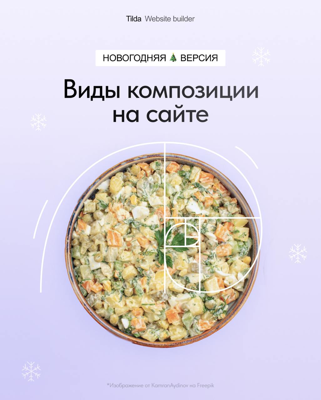 Виды композиции на сайте. Новогодняя версия ❄️
При создании сайта важно учитывать, как сочетается тематика проекта и настроение, которые вы хотите передать | Сетка — социальная сеть от hh.ru