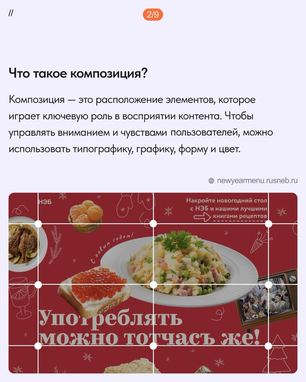 Виды композиции на сайте. Новогодняя версия ❄️
При создании сайта важно учитывать, как сочетается тематика проекта и настроение, которые вы хотите передать | Сетка — социальная сеть от hh.ru