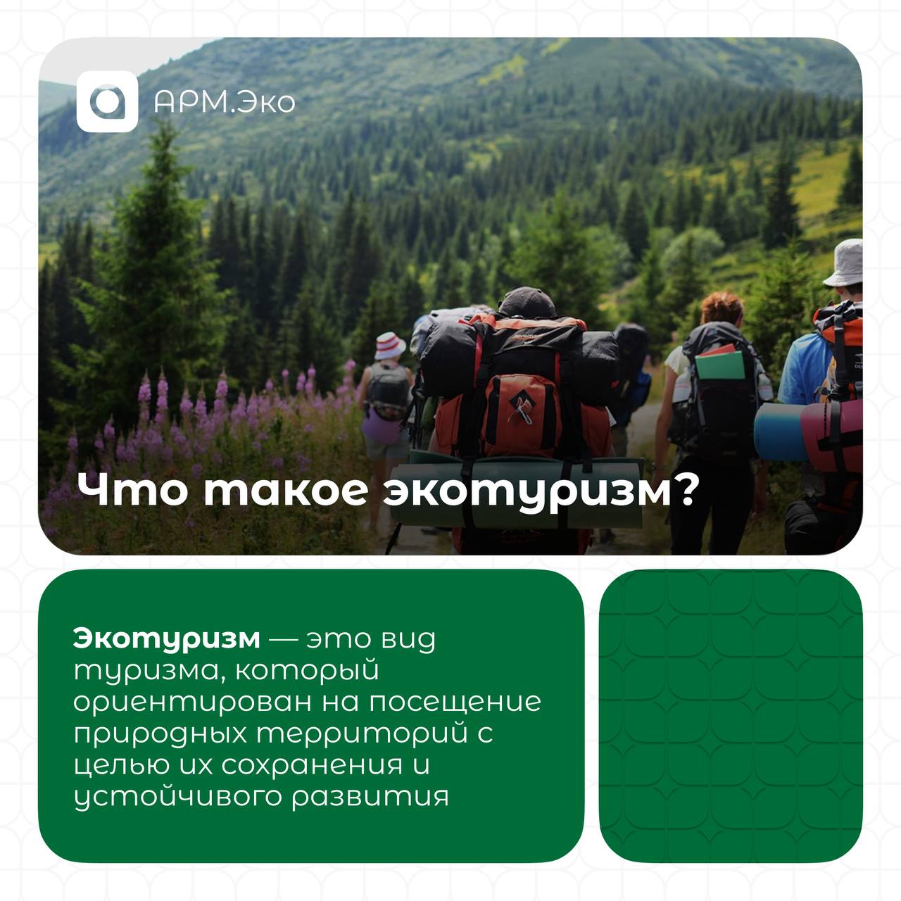 Привет! В сегодняшней рубрике от АРМ.Эко мы поговорим об экотуризме🌳
Экотуризм — это вид туризма, который ориентирован на посещение природных территорий с целью их сохранения и устойчивого развития | Сетка — социальная сеть от hh.ru