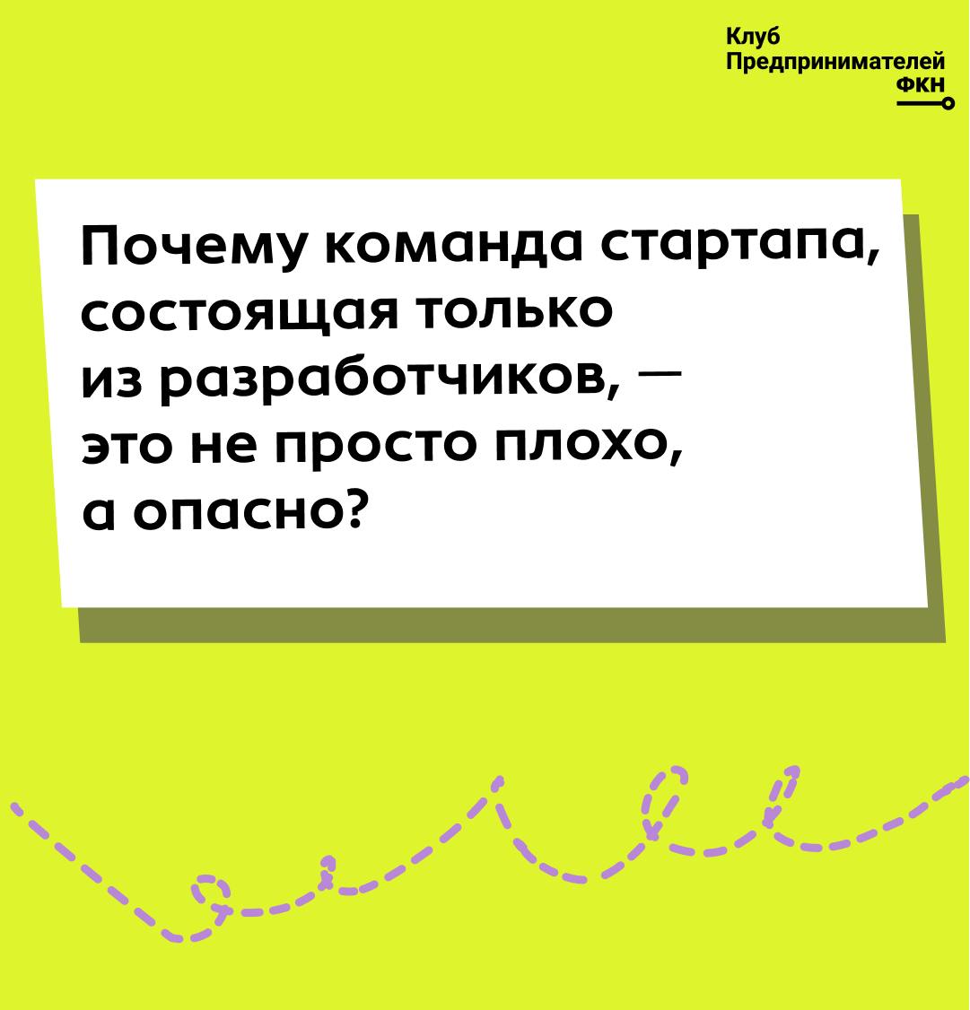 🗂️Почему команда стартапа, состоящая только из разработчиков, — это не просто плохо, а опасно? Перейдем сразу к причинам!
⚪️Так много кода, так мало смысла | Сетка — социальная сеть от hh.ru