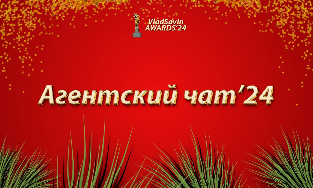 Агентский чат'24
Спонсор номинации:
Чат канала Влада Савина | Сетка — социальная сеть от hh.ru