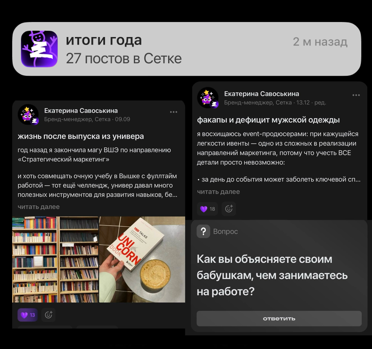 я никогда не подводила итоги года в соцсетях — считаю это жестким челленджем!
но когда ты работаешь в соцсети, ко всем челленджам начинаешь относиться иначе | Сетка — социальная сеть от hh.ru