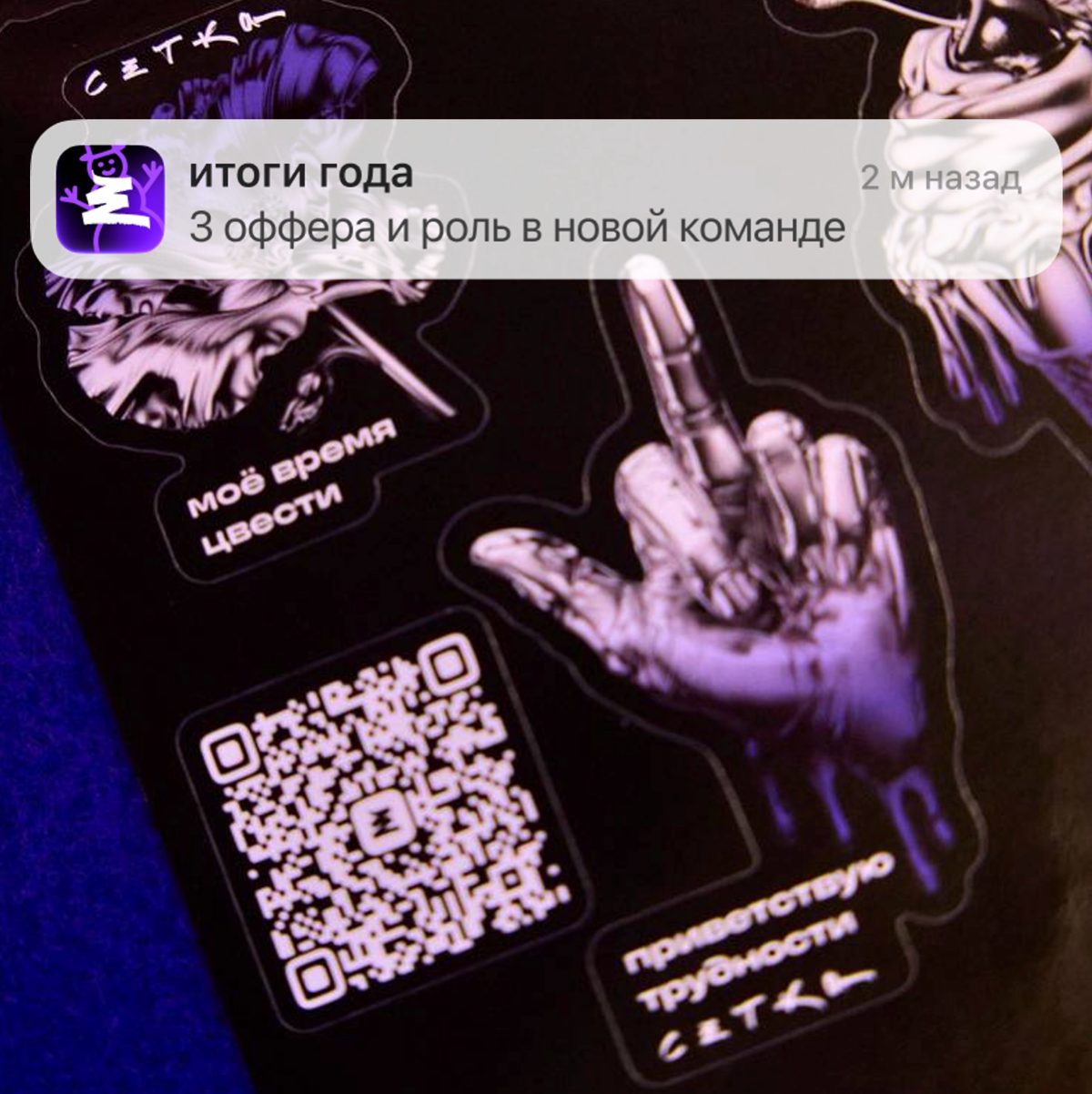 я никогда не подводила итоги года в соцсетях — считаю это жестким челленджем!
но когда ты работаешь в соцсети, ко всем челленджам начинаешь относиться иначе | Сетка — социальная сеть от hh.ru