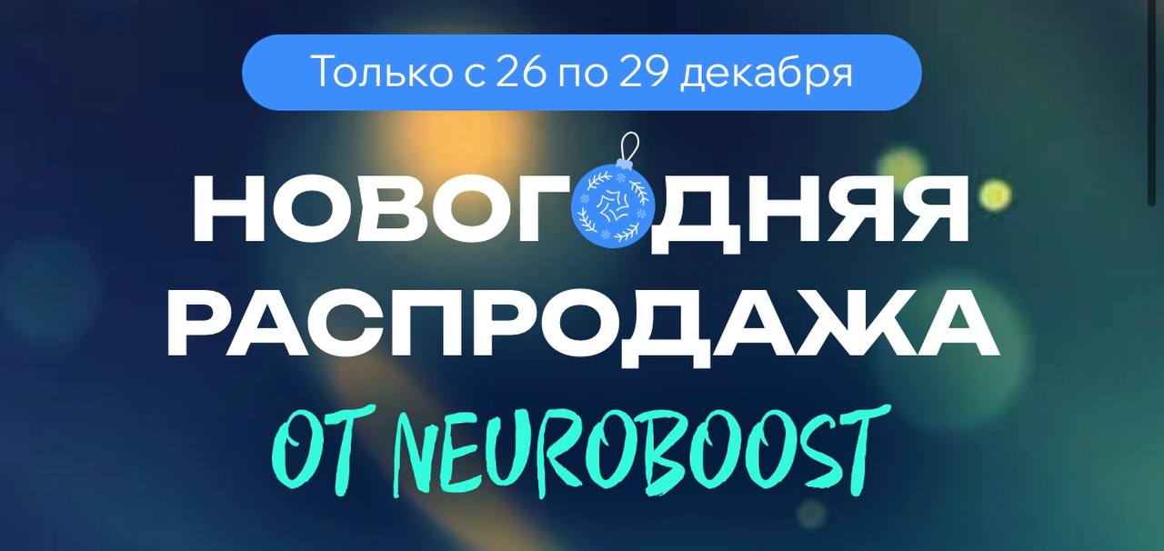 Открываем секреты NeuroBoost
🎄 Друзья, поздравляем с наступающим Новым годом!
— Мы уверены, что вы уже начали строить планы на следующий год | Сетка — социальная сеть от hh.ru