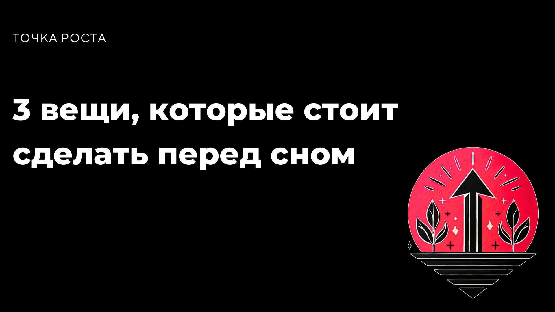 Успешный день начинается вечером. То, как ты завершаешь свой день, влияет на то, как ты проснёшься завтра | Сетка — социальная сеть от hh.ru