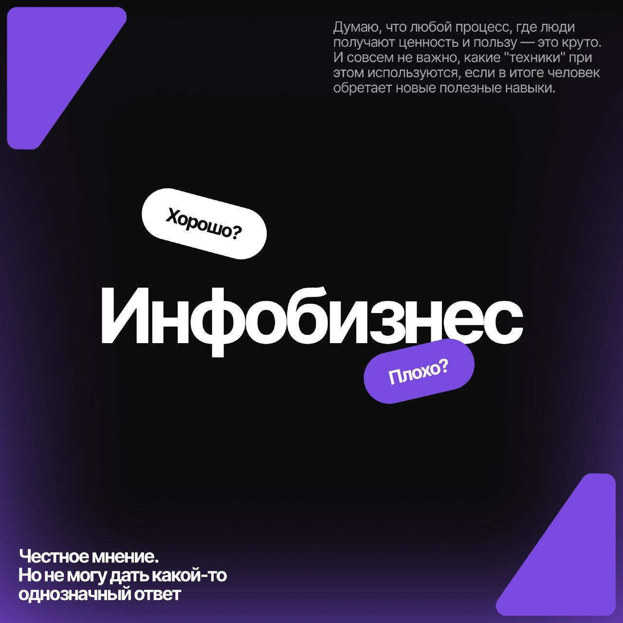 Честное мнение об инфобизнесе
Меня часто спрашивают: "Денис, вот ты из эдтеха | Сетка — социальная сеть от hh.ru