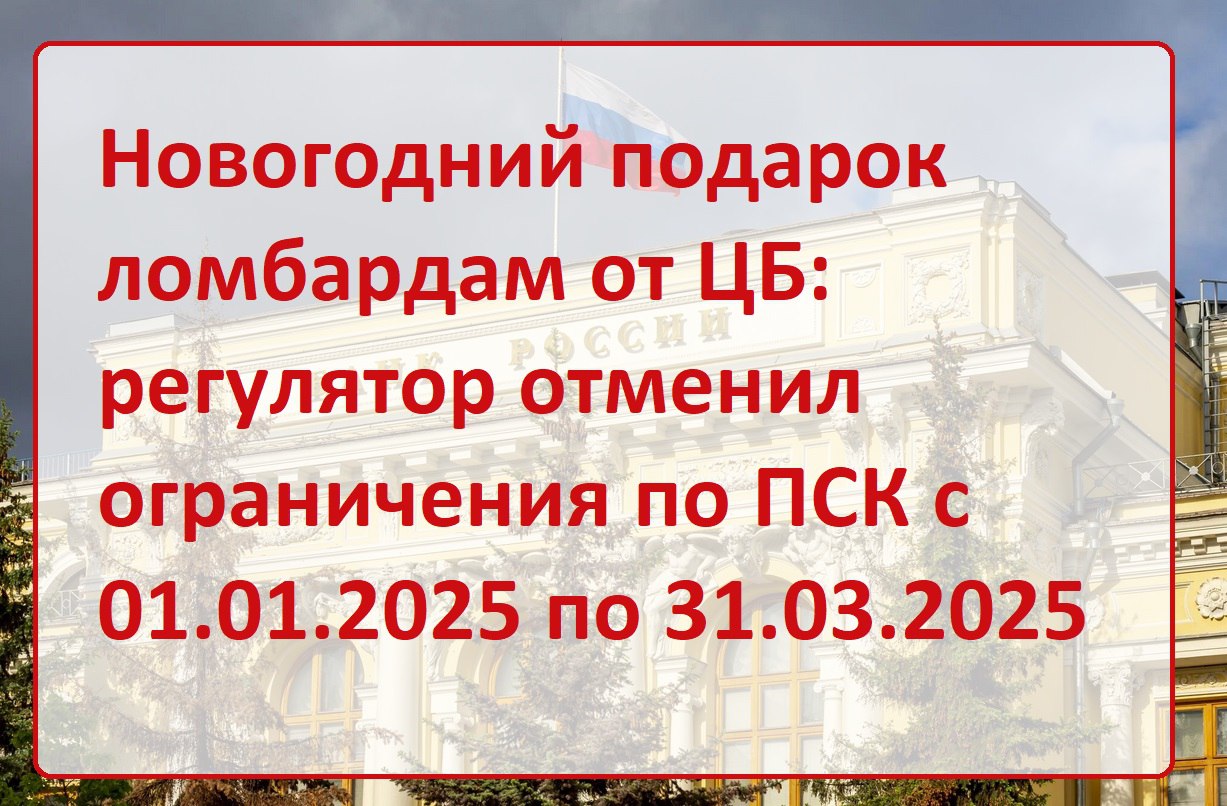 Банк России 24 декабря внезапно принял решение отменить ограничения предельного размера полной стоимости займа в ломбарде по всем категориям. Новость опубликована на сайте регулятора | Сетка — социальная сеть от hh.ru