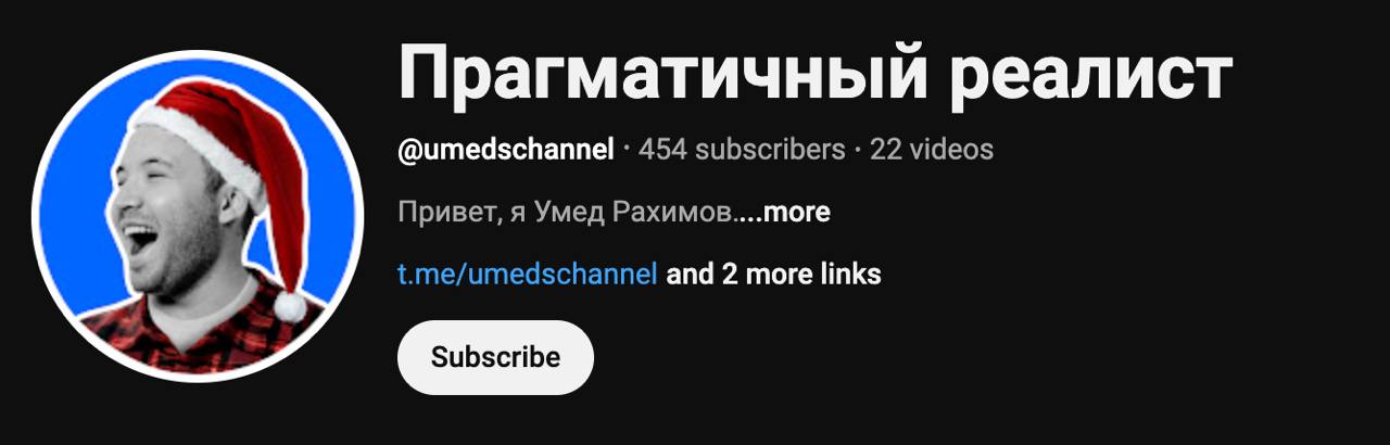 Сможем ли мы достичь 500 подписчиков до Нового года?
Ссылка: https://www.youtube.com/@umedschannel/
За репосты — плюс к карме 🧡
@umedschannel | Сетка — социальная сеть от hh.ru
