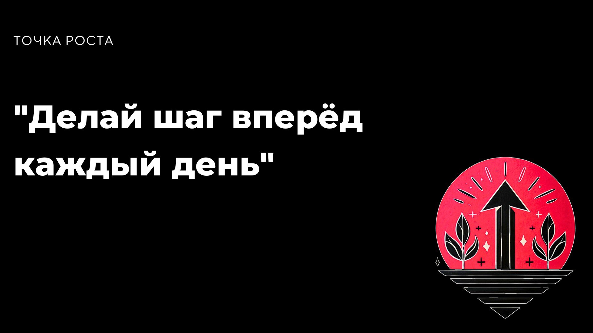 "Ты не должен быть великим, чтобы начать, но ты должен начать, чтобы стать великим."
— Зиг Зиглар
Каждый шаг, который ты делаешь, даже самый маленький, приближает тебя к твоей мечте | Сетка — социальная сеть от hh.ru
