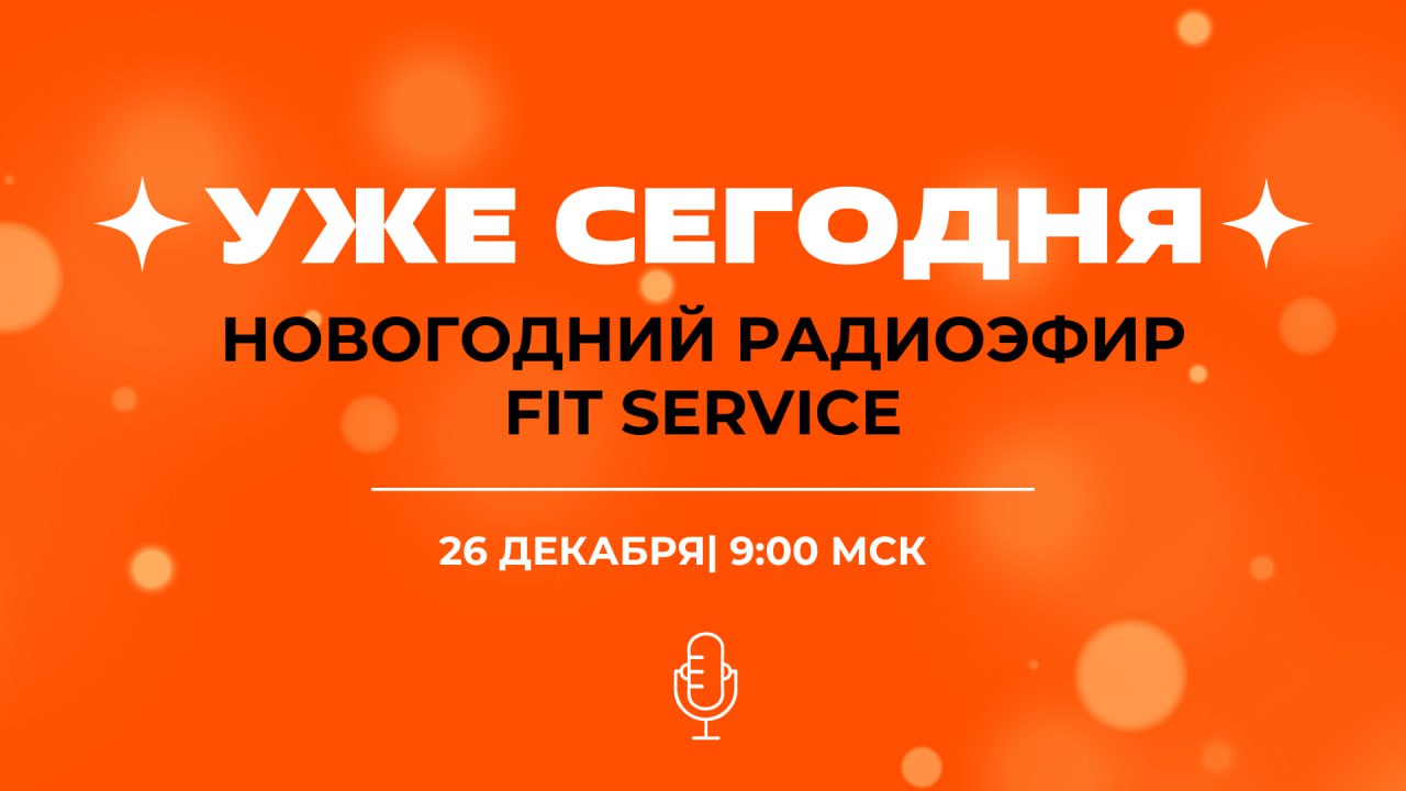 УЖЕ СЕГОДНЯ!
В 9:00 по МСК мы начинаем наш новогодний радиоэфир! 🍭
Не пропустите! В эфире:
🔴 Розыгрыш подарков
🔴 Конкурсы и викторины
🔴 Шутки, общение и море веселья
Подключайтесь, чтобы стать частью ... | Сетка — социальная сеть от hh.ru