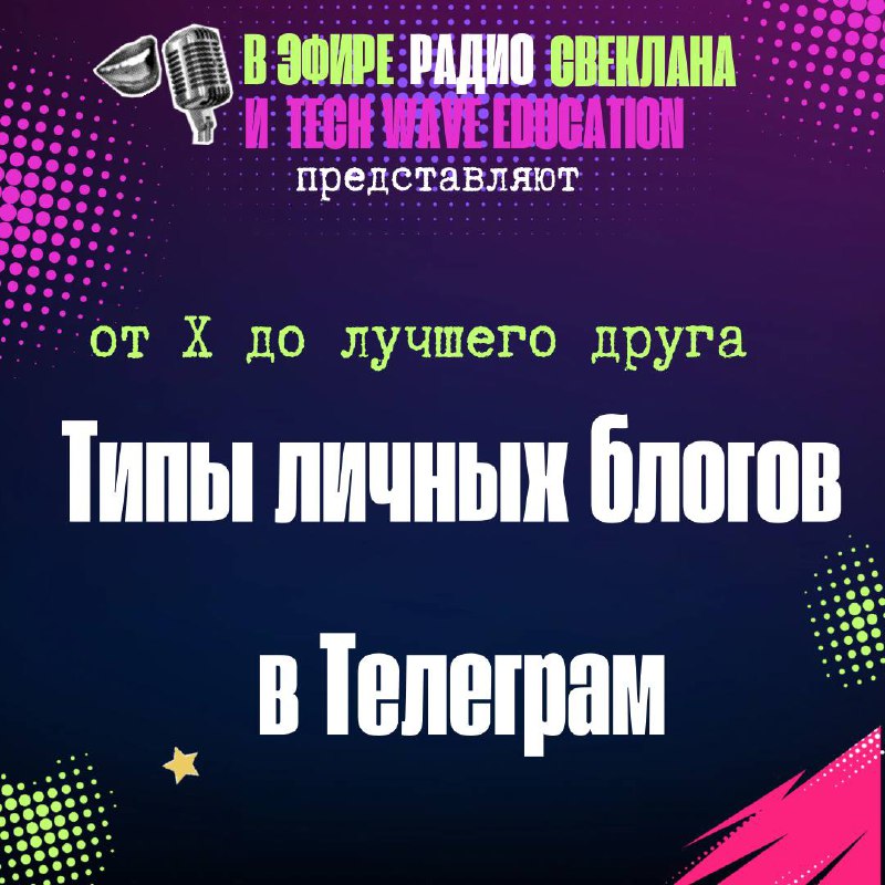 В эфире Радио Светлана,
и сегодня о том, как создать блог, который цепляет.
Типы личных блогов в Telegram:
от "X" до лучшего друга | Сетка — социальная сеть от hh.ru