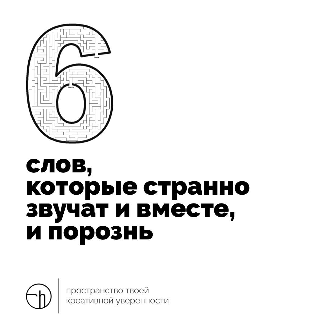 Обратный кобальт. Отсчёт ванили. Что за фигня? Всего шесть слов сегодня написать надо, но так, чтобы они странно звучали вместе и порознь.
#10идейвдень by @creativehappens | Сетка — социальная сеть от hh.ru