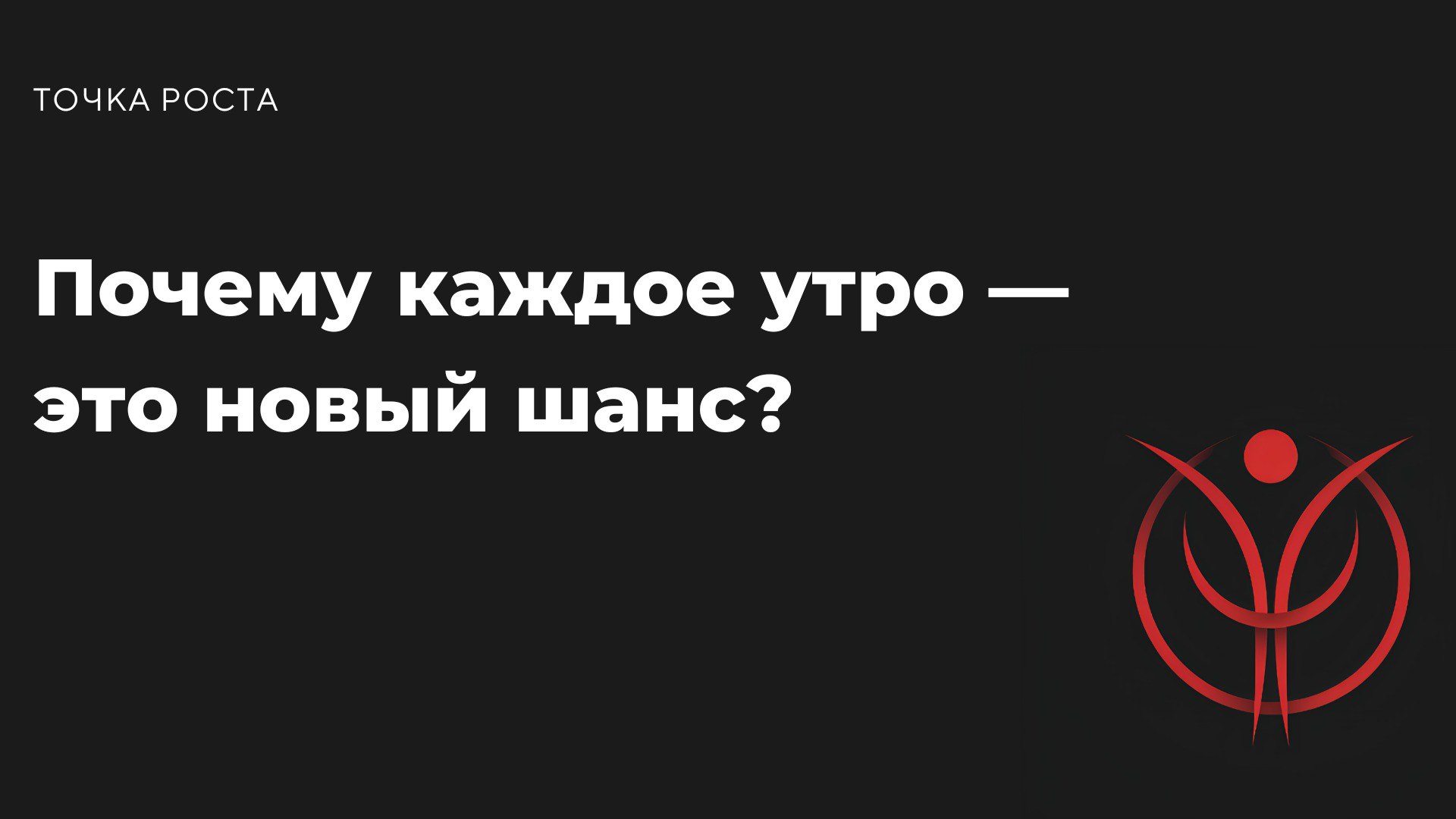 Каждое утро — это как чистый лист. Вчера могло быть сложным, но сегодня у тебя есть возможность начать заново | Сетка — социальная сеть от hh.ru