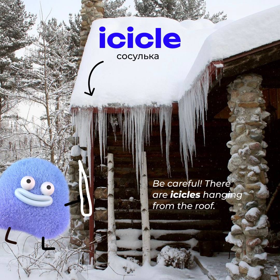 #словодня
🌟 icicle /ˈaɪsɪkl/

used to describe a pointed piece of ice that hangs down from a surfaceBe careful! There are icicles hanging from the roof. - Будь осторожен! С крыши свисают сосульки | Сетка — социальная сеть от hh.ru