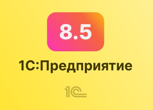Новый год еще не наступил, а 1С дарит нам Новогодний подарок - новую версию платформы версии 8.5.
Только ленивый 1С-блогер вчера про это не написал. Я ленивый, поэтому пишу сегодня 😁 | Сетка — социальная сеть от hh.ru
