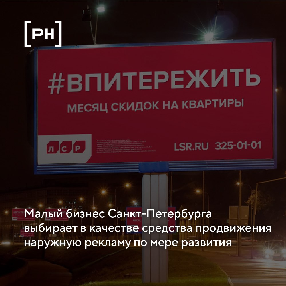 Чаще всего малый и средний бизнес Санкт-Петербурга покупает наружную и цифровую рекламу | Сетка — социальная сеть от hh.ru
