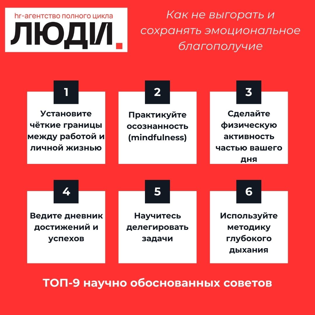 Друзья, приветствуем! ❤️
В продолжении предыдущего поста - как не выгорать и сохранять эмоциональное благополучие | Сетка — социальная сеть от hh.ru