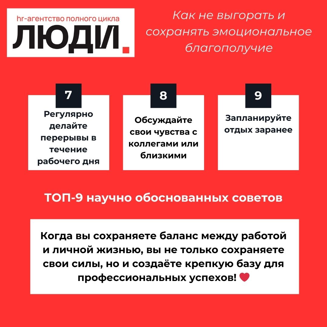 Друзья, приветствуем! ❤️
В продолжении предыдущего поста - как не выгорать и сохранять эмоциональное благополучие | Сетка — социальная сеть от hh.ru