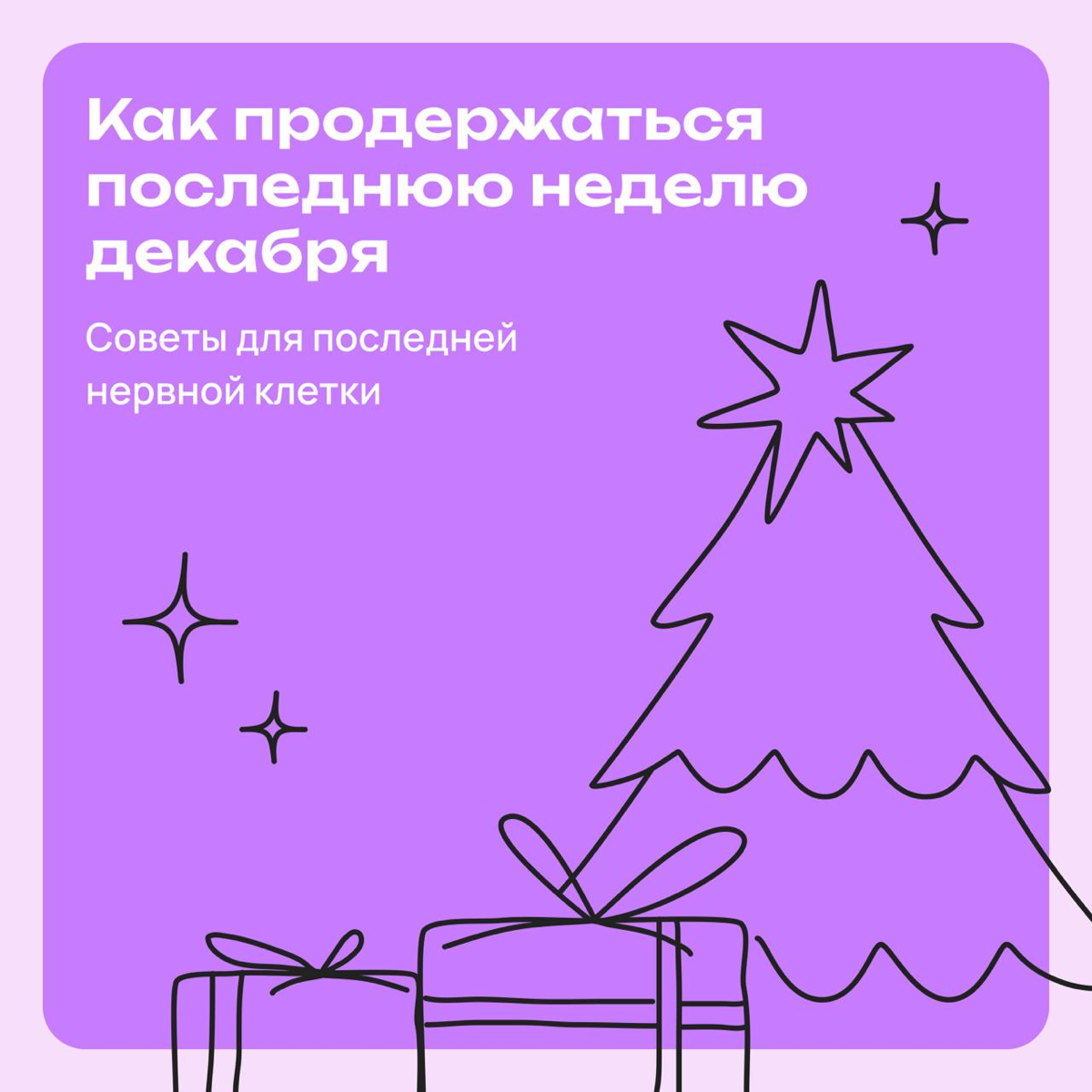 Как выжить в последнюю неделю декабря | Сетка — социальная сеть от hh.ru