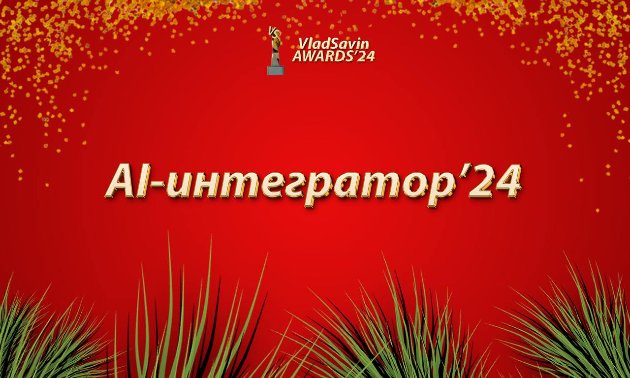 AI-разработчик и интегратор'24
Спонсор номинации: R77 AI — AI для корпораций от выпускников МФТИ | Сетка — социальная сеть от hh.ru