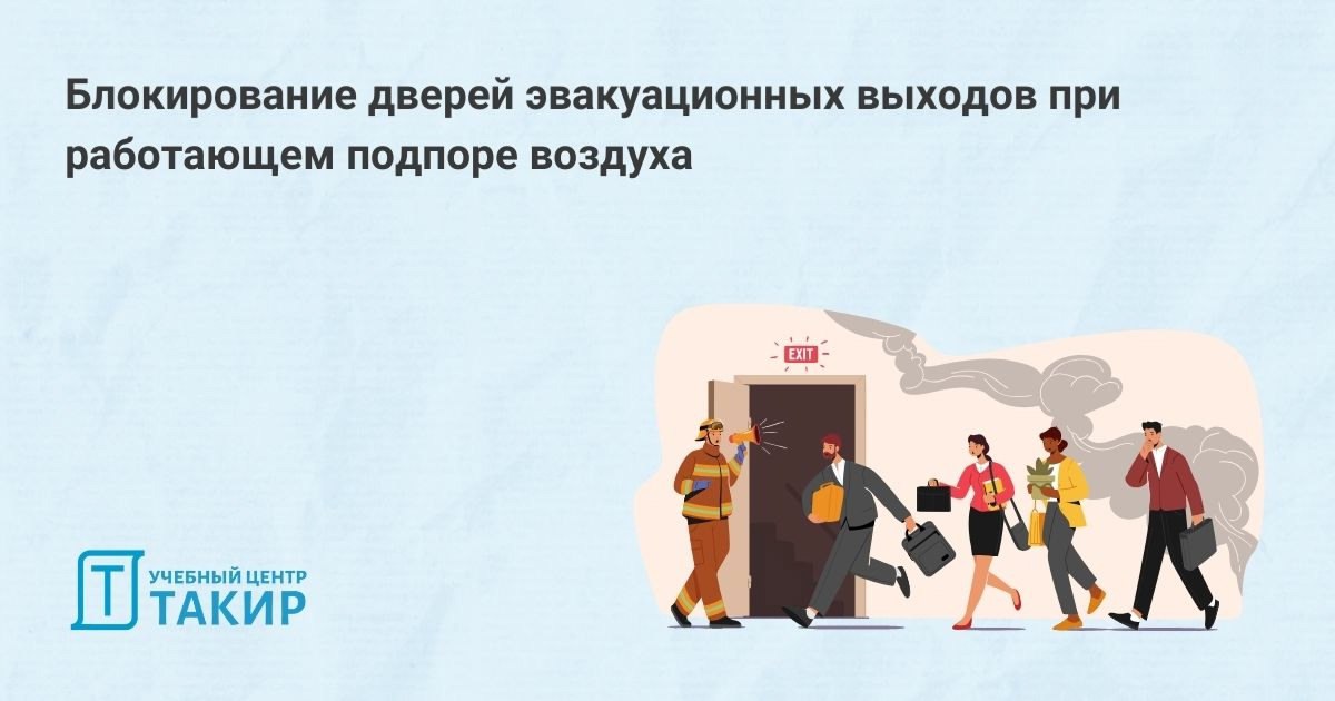 Блокирование дверей эвакуационных выходов при работающем подпоре воздуха
❓ Почему так происходит?
❓ Что такое 150 Па для человека, открывающего дверь?
❓Что с этой проблемой делать, если пока нет измен... | Сетка — социальная сеть от hh.ru