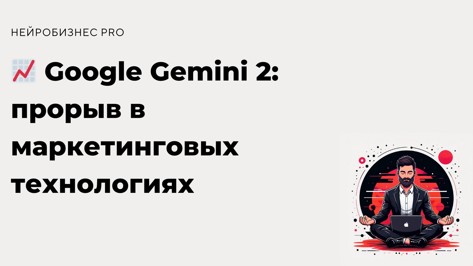 Google выпустила модель Gemini 2, нацеленную на автоматизацию маркетинговых процессов | Сетка — социальная сеть от hh.ru