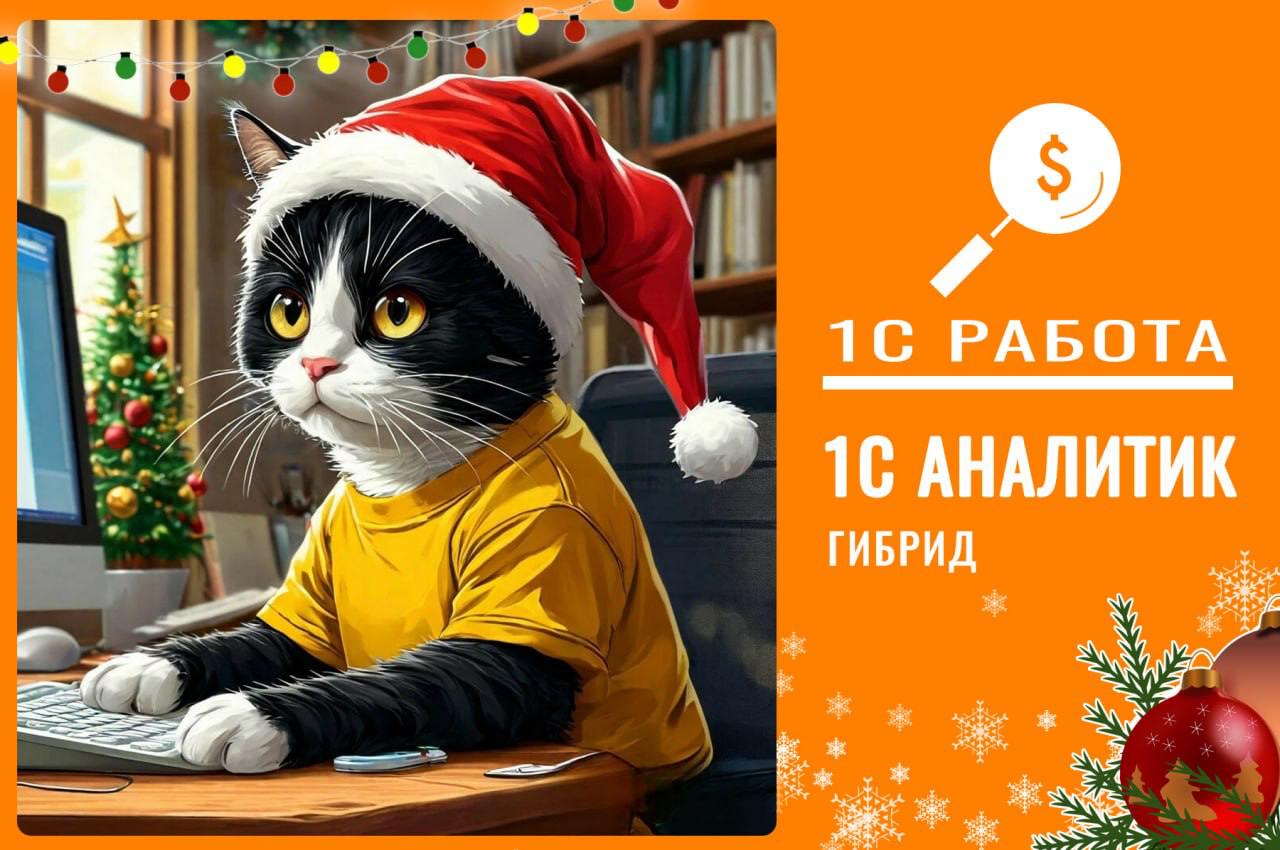 Аналитик 1С
Офис/Гибрид(обсуждается)
Локация: Москва, м | Сетка — социальная сеть от hh.ru