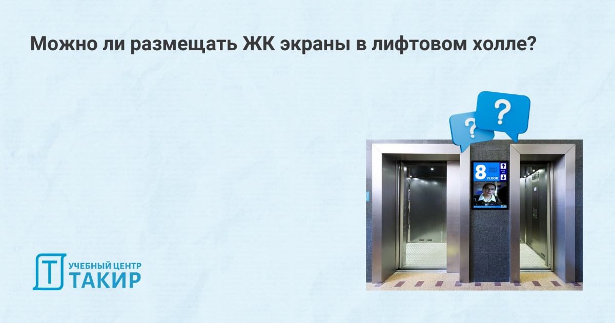 Можно ли размещать ЖК экраны в лифтовом холле?
🧐 После проведения контрольно-надзорного мероприятия к нашему коллеге Кириллову Кириллу Игоревичу обратились за консультацией по одному из вопросов, пред... | Сетка — социальная сеть от hh.ru