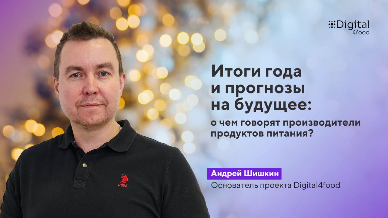 Итоги года и прогнозы на будущее: о чем говорят производители продуктов питания? Рассказал Андрей Шишкин, основатель комьюнити по цифровизации пищевой отрасли Digital4food | Сетка — социальная сеть от hh.ru